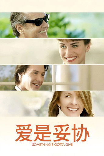 爱是妥协海报