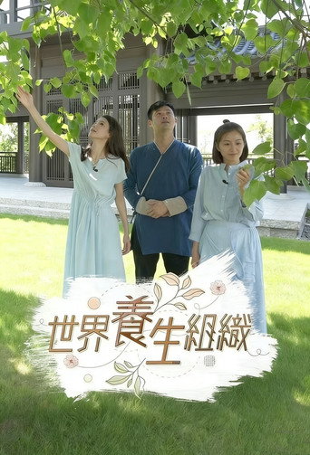 世界养生组织海报