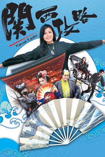 关西攻略海报