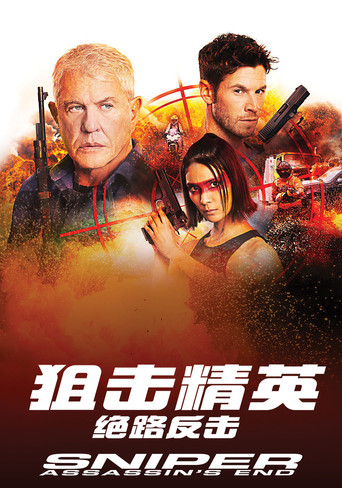 狙击精英:绝路反击海报