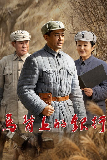 马背上的银行海报
