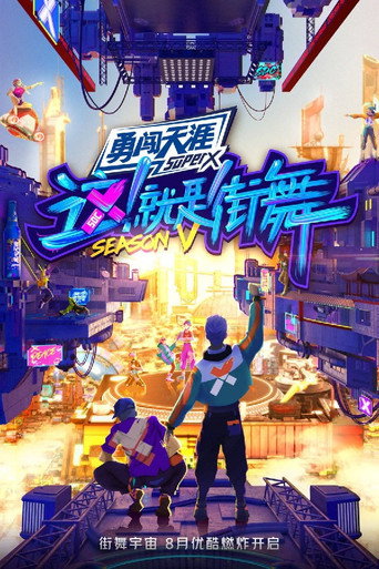 这!就是街舞 第 5 季海报