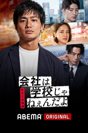 公司可不是学校 第 1 季海报