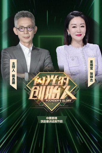 闪光的创始人海报