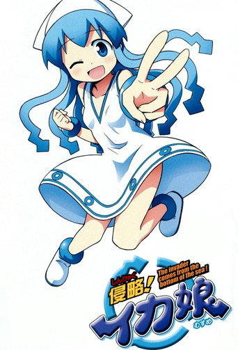 侵略!乌贼娘 侵略!乌贼娘海报