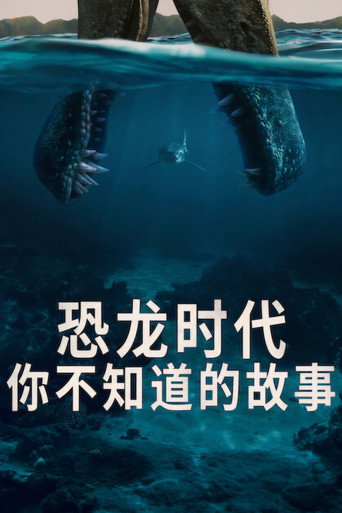 恐龙时代:你不知道的故事海报