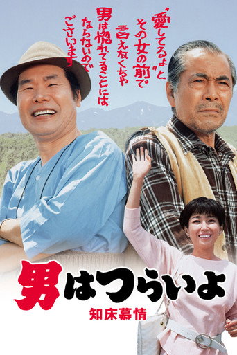 寅次郎的故事38:知床旅情海报