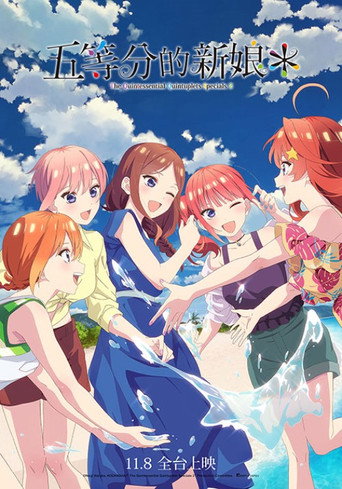 五等分的新娘*海报