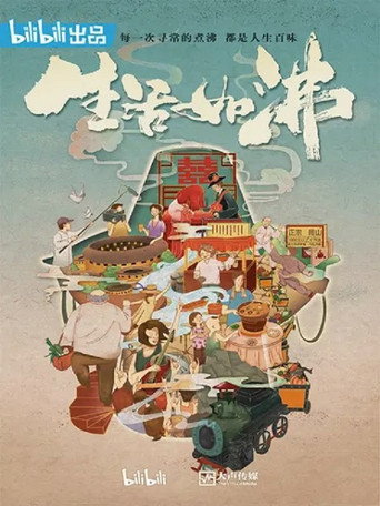 生活如沸海报