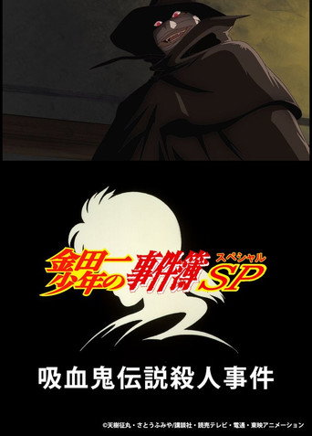 金田一少年事件簿:吸血鬼传说杀人事件海报