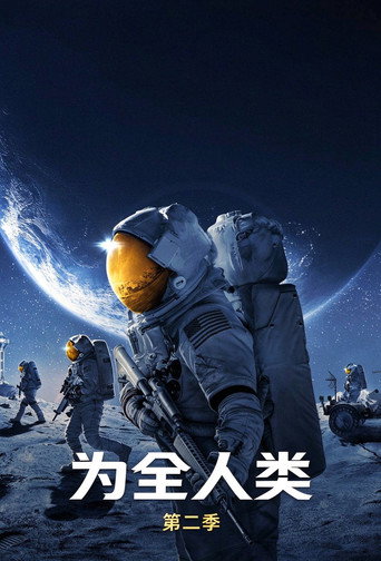 为全人类 第 2 季海报