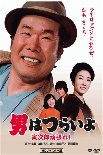 寅次郎的故事20:加油啊!寅次郎海报
