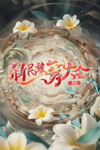 新民族舞大会 第 2 季海报