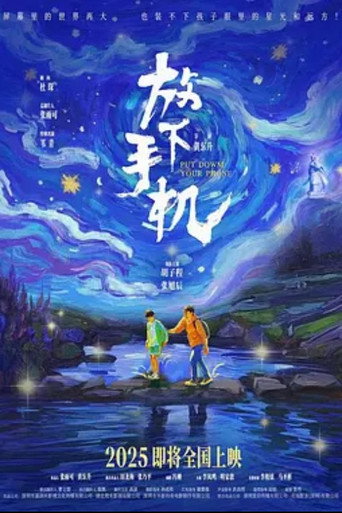 放下手机海报