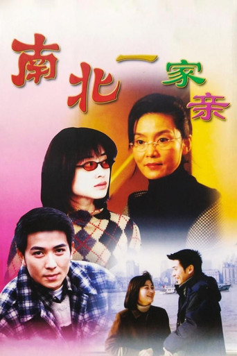 南北一家亲海报