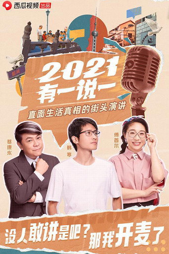 2021有一说一海报