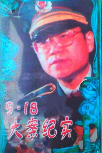 9.18大案纪实海报