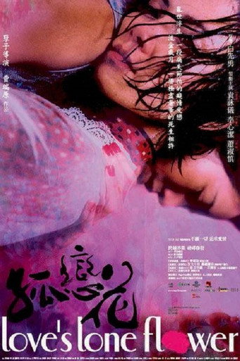 孤恋花海报