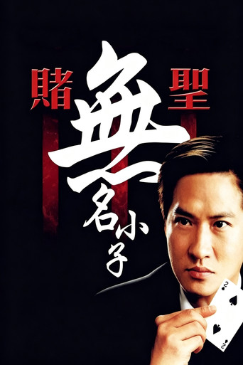 赌圣3:无名小子海报