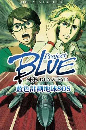 蓝色计划 地球SOS海报