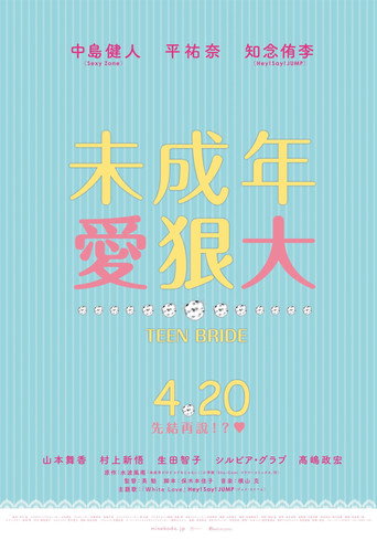 虽说是未成年,但可不是小孩哟海报