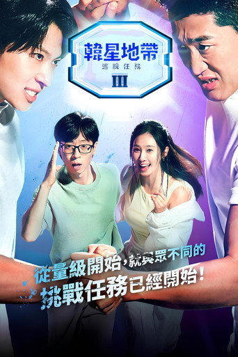 韩星地带:逃脱任务 第 3 季海报