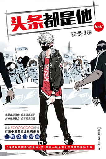 头条都是他 动态漫海报