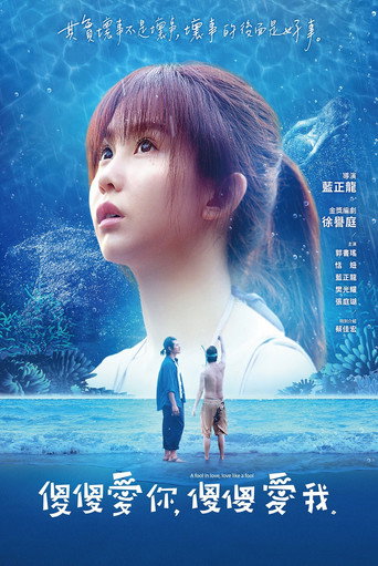 傻傻爱你,傻傻爱我海报