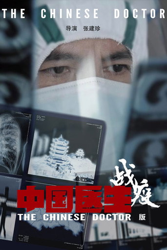 中国医生战疫版海报