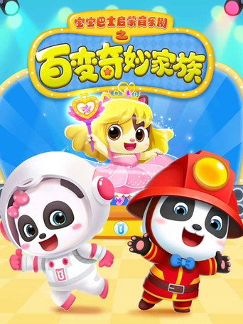 宝宝巴士启蒙音乐剧之百变奇妙家族海报