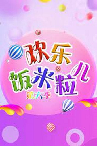 欢乐饭米粒儿 第 6 季海报