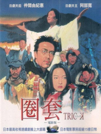 圈套剧场版1海报