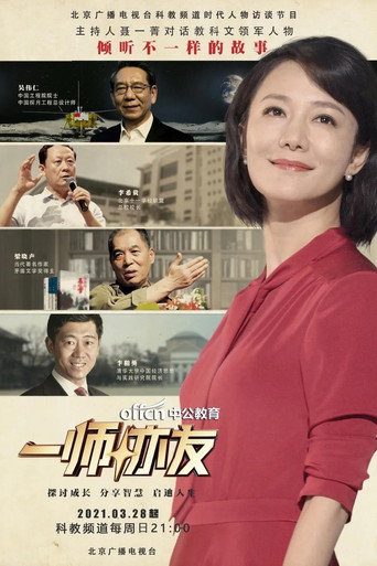 一师亦友海报