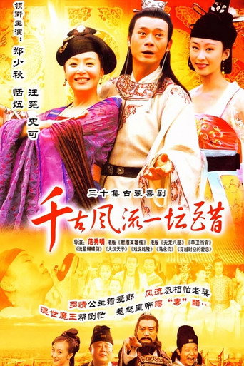 千古风流一坛醋海报