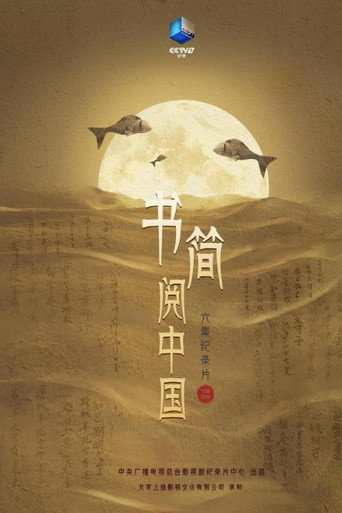 书简阅中国海报