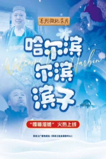 哈尔滨 尔滨 滨子海报