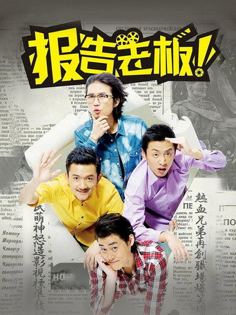 报告老板! 第一季海报