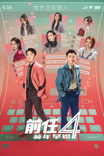 前任4:英年早婚海报