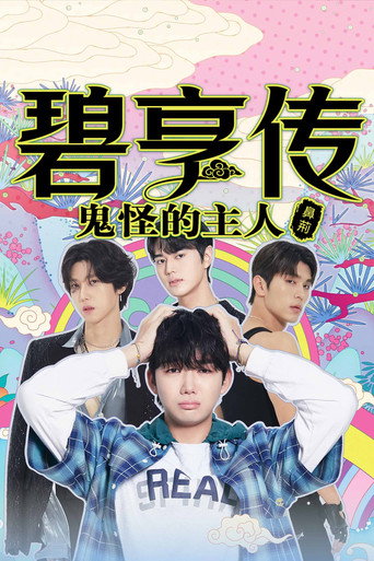 碧亨传:鬼怪的主人海报