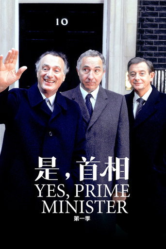 是,首相 第 1 季海报
