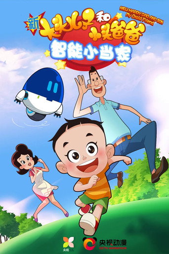 新大头儿子和小头爸爸·智能小当家海报