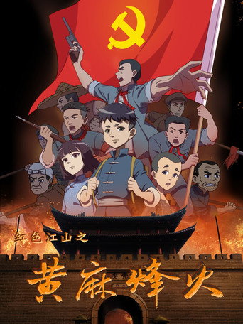 红色江山之黄麻烽火海报
