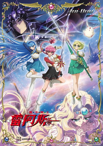 魔法骑士雷阿斯海报