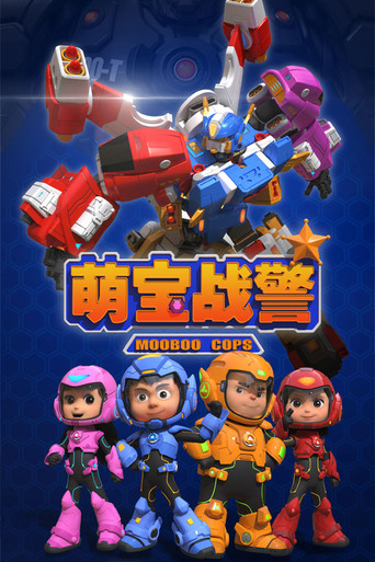 萌宝战警海报