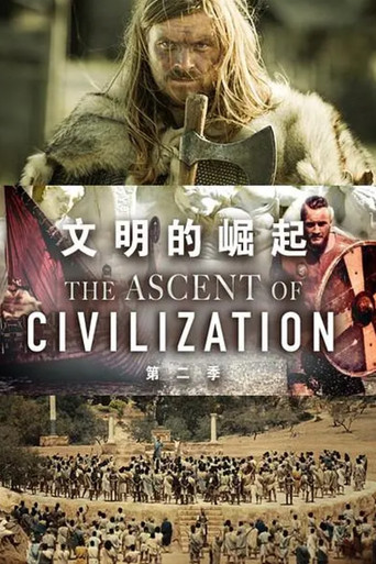 文明的崛起 第 2 季海报