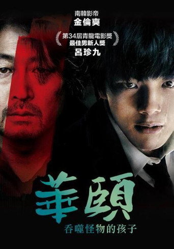 华颐:吞噬怪物的孩子海报