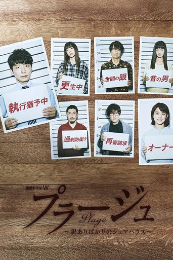 Plage:有隐情的人齐聚的合租屋海报