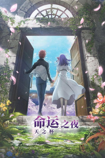 命运之夜——天之杯Ⅲ:春之歌海报