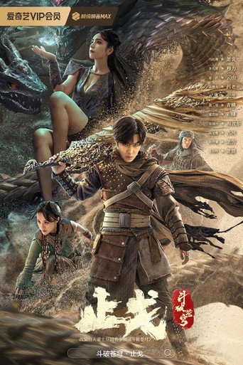 斗破苍穹2:止戈海报