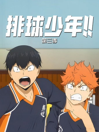 排球少年!! 第 3 季海报